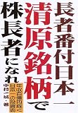 長者番付日本一・清原銘柄で株長者になれ―年収百億円稼ぐ日本一の投資術/