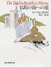 仏陀の鏡への道