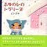 ふゆのひのトラリーヌ