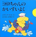 書評 コロちゃんのかいすいよく―ボード・ブック (児童図書館・絵本の部屋―しかけ絵本の本棚) by secretagent969