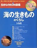海の生きもののくらし (生きものROM図鑑)
