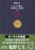 ローマ人の物語〈23〉危機と克服〈下〉 (新潮文庫)