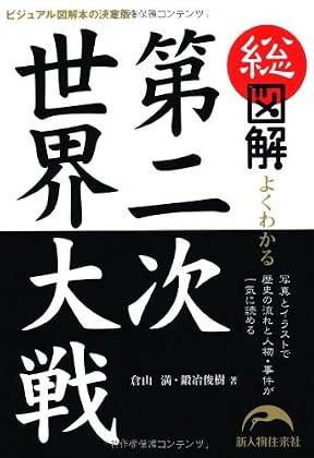 総図解 よくわかる第二次世界大戦―写真とイラストで歴史の流れと人物・事件が一気に読める