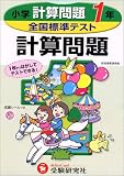 全国標準テスト算数計算問題 (小学1年)