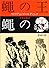 蠅の王 (新潮文庫)