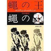 蠅の王 (新潮文庫)