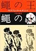 蠅の王 (新潮文庫)