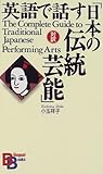 英語で話す「日本の伝統芸能」 （講談社バイリンガル・ブックス）