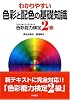 わかりやすい色彩と配色の基礎知識―ファッションコーディネート色彩能力検定2級