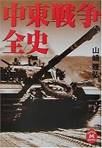中東戦争全史 (学研M文庫)