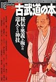 書評 古武道の本―秘伝の奥義を極めた達人たちの神技 by 有坂汀