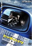 ヒッチハイク 溺れる箱舟 スペシャル・エディション [DVD]