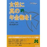 女性に真の年金権を! (年金・保険シリーズ)