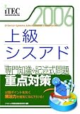 2006 上級シスアド 「専門知識+記述式問題」重点対策 (情報処理技術者試験対策書)