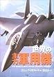 世界の主力軍用機 (Ariadne military)
