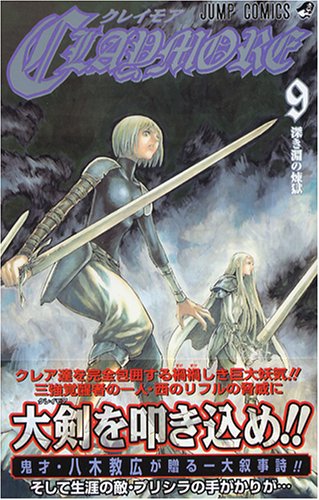 CLAYMORE 9 (9) (ジャンプコミックス)八木 教広