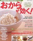 おからが効く!―10円玉数個で買える注目の天然サプリメント (別冊すてきな奥さん)