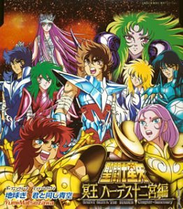 聖闘士星矢 冥王ハーデス十二宮編 主題歌 まつざわゆみ