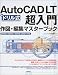 ドリル式 AutoCAD LT超入門作図・編集マスターブック―2000/2000i/2002/2004対応