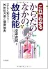 これでわかる  からだのなかの放射能--正しく知ろう！ 放射能汚染と 健康被害