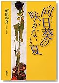 向日葵の咲かない夏