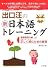 出口汪の新日本語トレーニング〈1〉基礎国語力編(上)