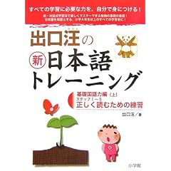 出口汪の新日本語トレーニング〈1〉基礎国語力編(上)