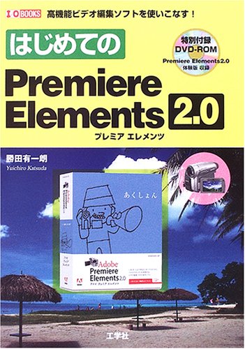 はじめてのPremiere Elements 2.0 (I・O BOOKS)