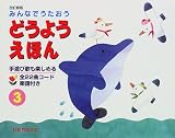 みんなでうたおう どうようえほん〈3〉 表紙画像