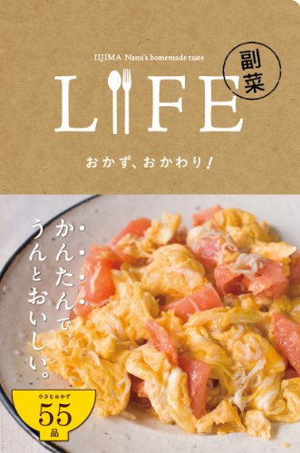 LIFE 副菜 おかず、おかわり! (Hobonichi books)
