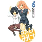 みなみけ（6） (ヤングマガジンコミックス)