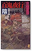 百鬼夜行―陰 (講談社ノベルス)