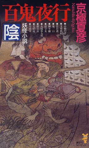 Cover image : 百鬼夜行-陰 (講談社ノベルス)