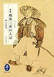 新編 越後三面山人記 マタギの自然観に習う (ヤマケイ文庫)