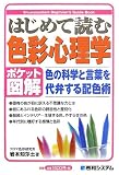 ポケット図解 はじめて読む色彩心理学―色の科学と言葉を代弁する配色術 (Shuwasystem Beginner’s Guide Book)/