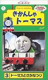 きかんしゃトーマス(3) [VHS]