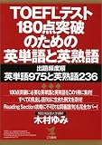 TOEFLテスト 180点突破のための英単語と英熟語―出題頻度順英単語975と英熟語236 (Kou books)