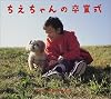 ちえちゃんの卒業式