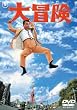 �N���[�W�[�L���b�c����10���N�L�O�f�� ��`�� [DVD]