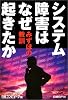 システム障害はなぜ起きたか~みずほの教訓