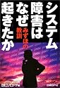 システム障害はなぜ起きたか~みずほの教訓