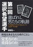 プロ野球「ドラフト1位」という人生の“その後” 第一回選択希望選手―選ばれし男たちの軌跡 画像