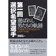 第一回選択希望選手<br>横尾 弘一著 <br>ダイヤモンド社<br>1680円<br>ISBN:9784478014943