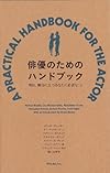 俳優のためのハンドブック ─明日、舞台に立つあなたに必要なこと