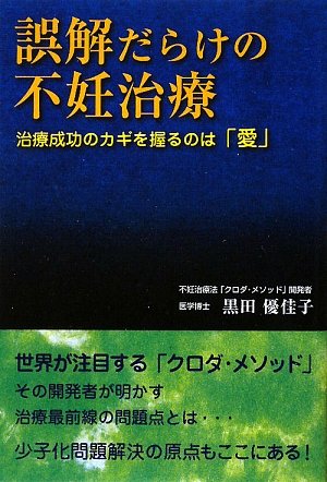 誤解だらけの不妊治療―治療成功のカギを握るのは「愛」