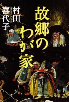 故郷のわが家