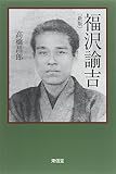 福沢諭吉 福沢諭吉