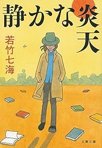静かな炎天 (文春文庫)