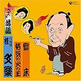 ベスト落語 八代目 桂文楽 「寝床」「悋気の火の玉」