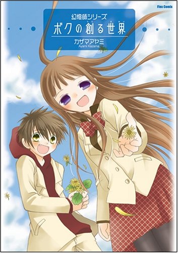 [画像：幻燈師シリーズ ボクの創る世界 (Flex Comix 幻燈師シリーズ)]
